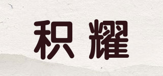 積耀品牌logo