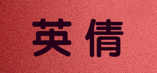 英倩品牌logo