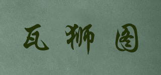 瓦獅圖品牌logo