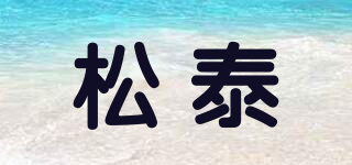 松泰品牌logo