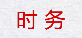 時(shí)務(wù)品牌logo