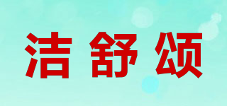 潔舒頌品牌logo