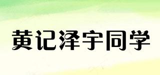 黃記澤宇同學品牌logo