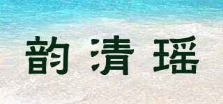 韻清瑤品牌logo