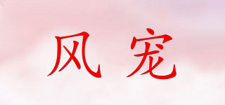 風(fēng)寵品牌logo