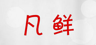 凡鮮品牌logo