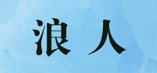 浪人品牌logo