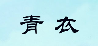 青衣品牌logo
