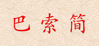 巴索簡品牌logo