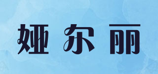 婭爾麗品牌logo