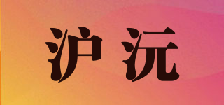 滬沅品牌logo
