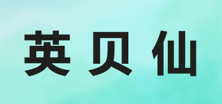 IngBeeHen/英貝仙品牌logo