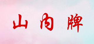 山內(nèi)牌品牌logo