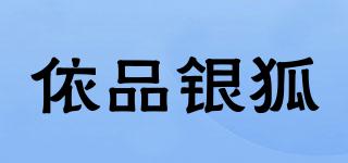 依品銀狐品牌logo