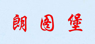 朗圖堡品牌logo