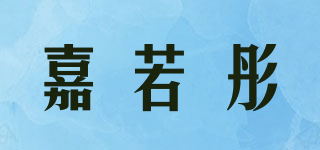 嘉若彤品牌logo