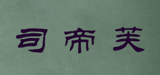 司帝芙品牌logo
