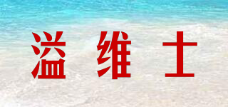 溢維士品牌logo
