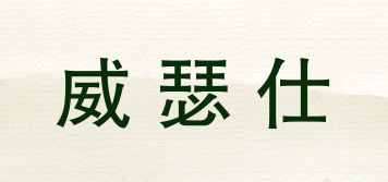 威瑟仕品牌logo