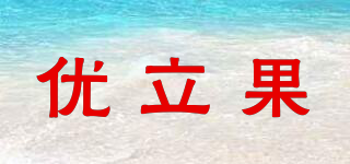 優(yōu)立果品牌logo