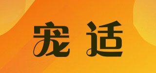 寵適品牌logo