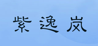 紫逸嵐品牌logo