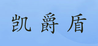 凱爵盾品牌logo