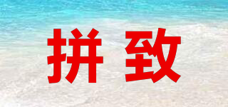 拼致品牌logo
