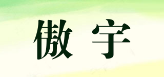 傲宇品牌logo