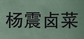 楊震鹵菜品牌logo