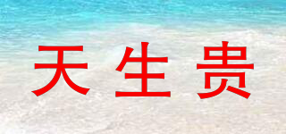 天生貴品牌logo