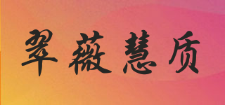 翠薇慧質(zhì)品牌logo
