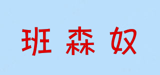 班森奴品牌logo