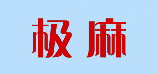 JMSH/極麻品牌logo