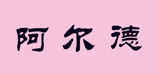 阿爾德品牌logo