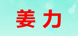 姜力品牌logo