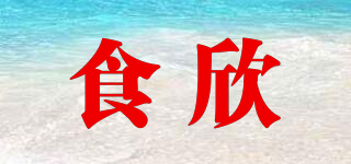 食欣品牌logo