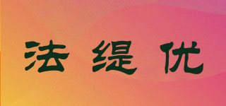 法緹優(yōu)品牌logo
