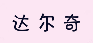 達(dá)爾奇品牌logo