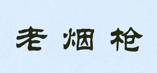 老煙槍品牌logo