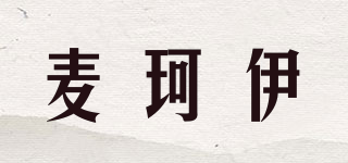 麥珂伊品牌logo