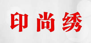 印尚繡品牌logo