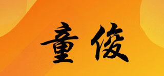 童俊品牌logo