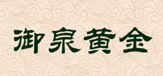 御泉黃金品牌logo