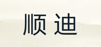 順迪品牌logo