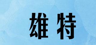 雄特品牌logo