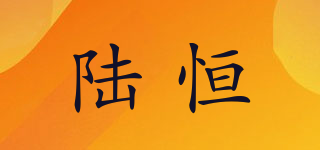 陸恒品牌logo