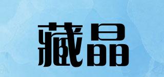 藏晶品牌logo