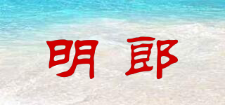 明郎品牌logo