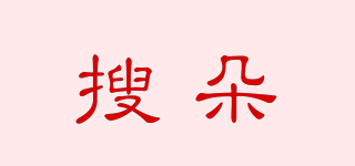 搜朵品牌logo